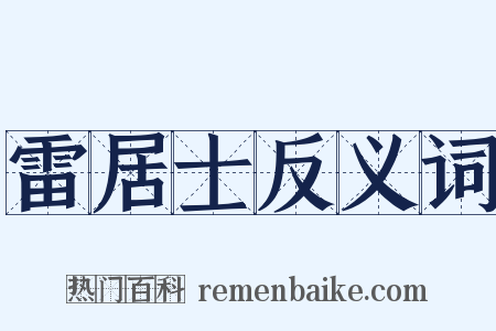 雷居士反义词是什么意思的图片